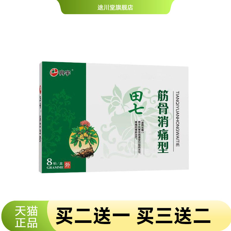 田七筋骨消透皮贴关节颈椎贴腰腿