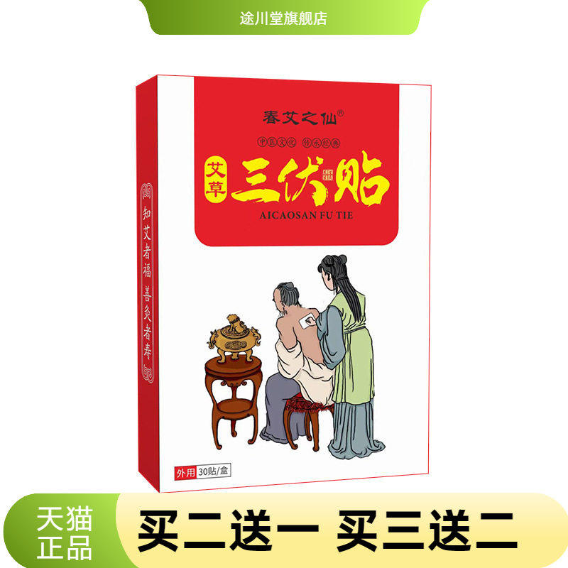 春艾之仙三伏贴三伏天艾灸贴