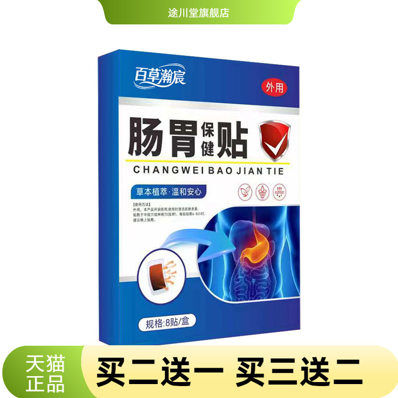 百草瀚宸肠胃贴艾灸贴艾草温灸贴