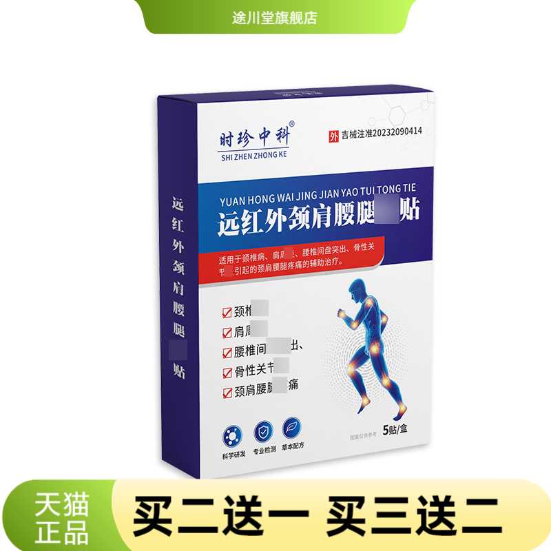 远红外颈肩腰腿不适贴颈椎病关节