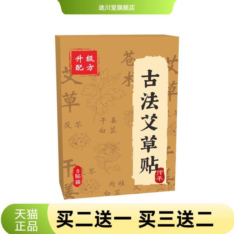古法艾草贴艾灸贴膏药膏贴随身贴