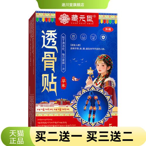 藏元臣膏药贴关节不适透骨贴腰疼