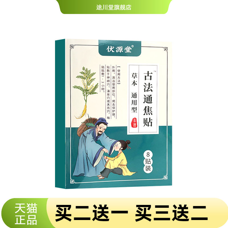 伏源堂古法通焦贴上热下寒中焦