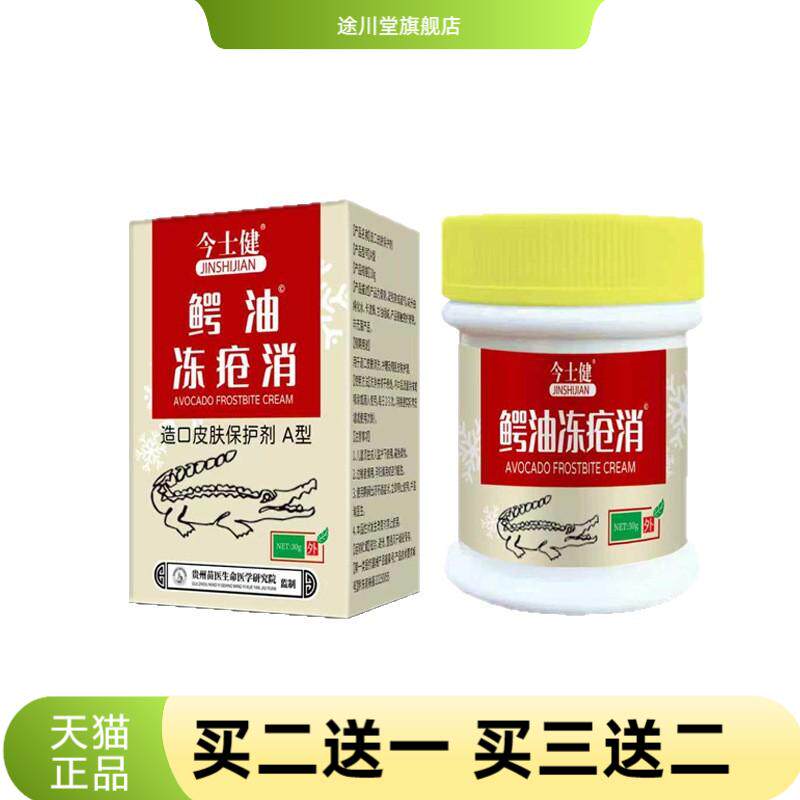 今士健鳄鱼冻疮消30g嫩肤霜手足