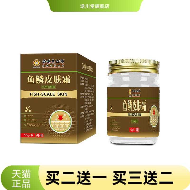 李四郎鱼鳞皮肤霜皮肤皮肤干燥皮