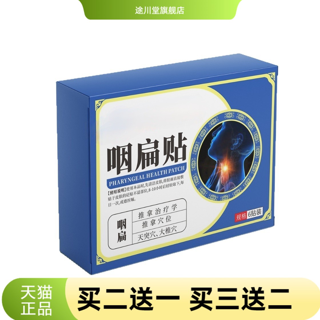 咽扁贴喉咙干痒月牙贴扁桃体贴膏