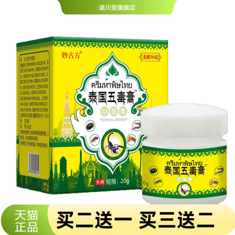 泰国五毒膏真菌王草本蚊虫叮咬