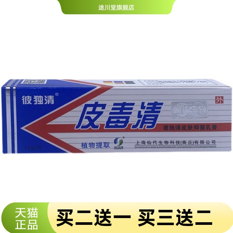 皮毒清软膏铍独清皮肤乳膏外用