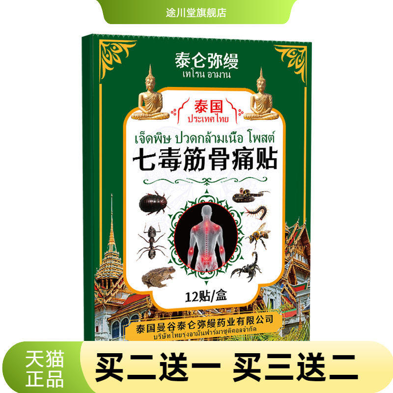 泰国七毒筋骨贴关节湿不适跌打