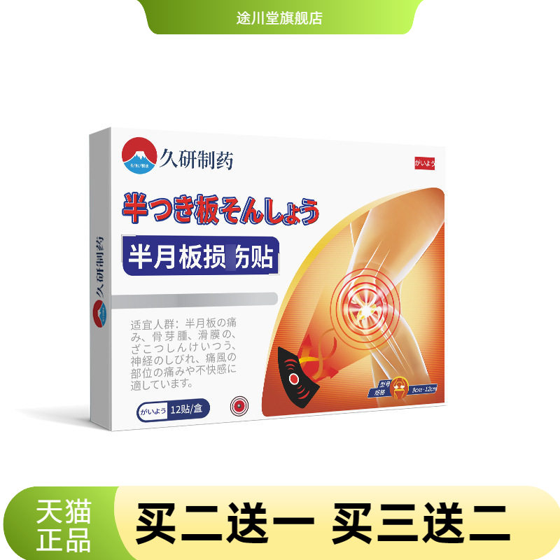 久研制药官方旗舰店半月板贴关节