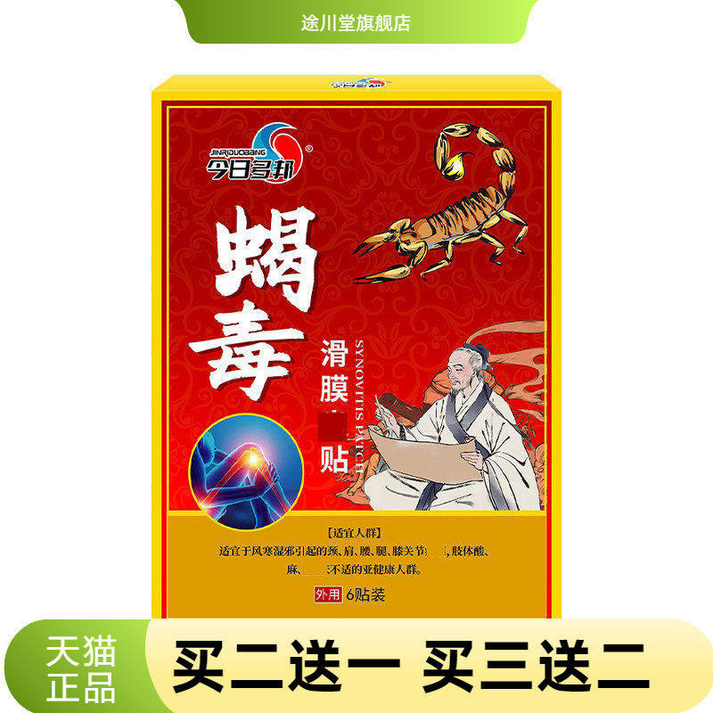膜贴滑膜康贴 膝关节劳损无力不适有异响膝盖不适半月板贴蝎毒贴