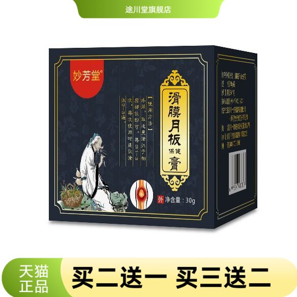 滑膜膏月板膏膝盖膏膝关节涂抹膏
