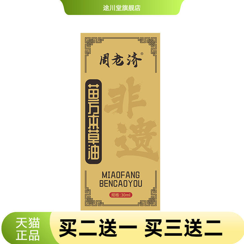 周老济苗方本草油外用涂抹液颈肩腰腿草本油