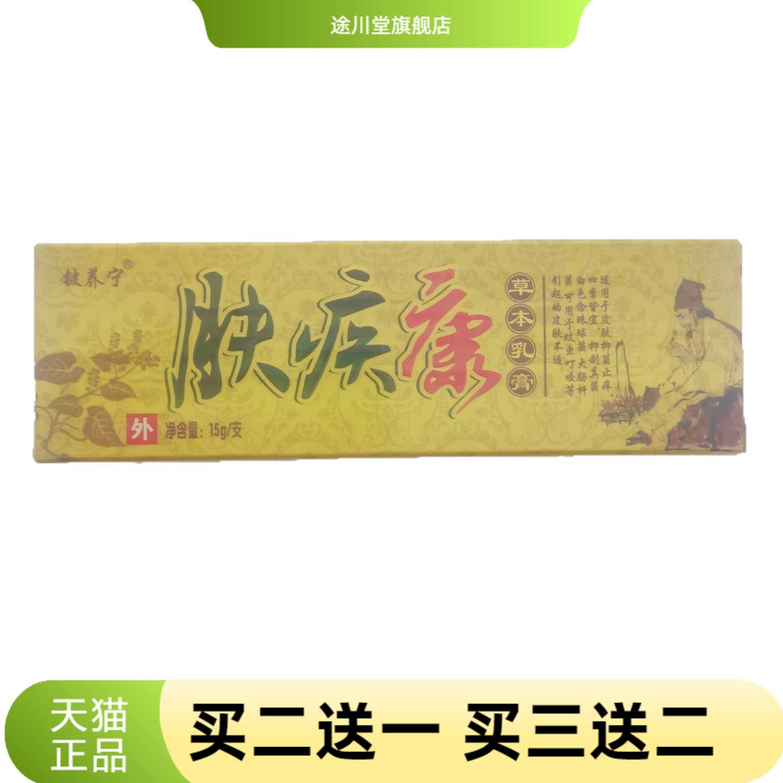 铍养宁肤疾康15g草本乳膏皮肤