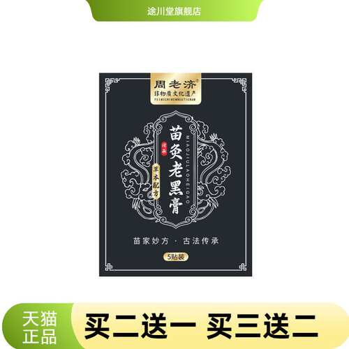 周老济官方旗舰店正品苗灸老黑膏