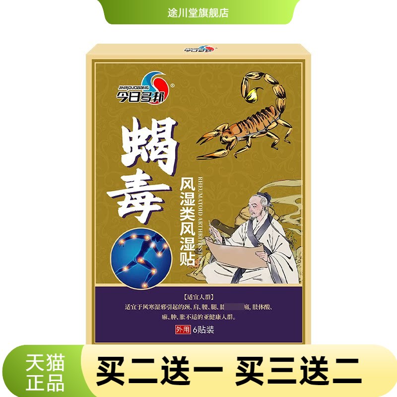 风湿贴关节不适贴透骨贴腰腿贴类