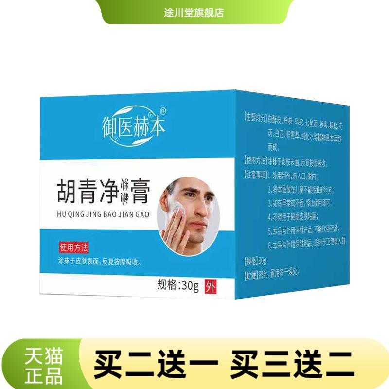 御医赫本胡青净膏男士护理面部