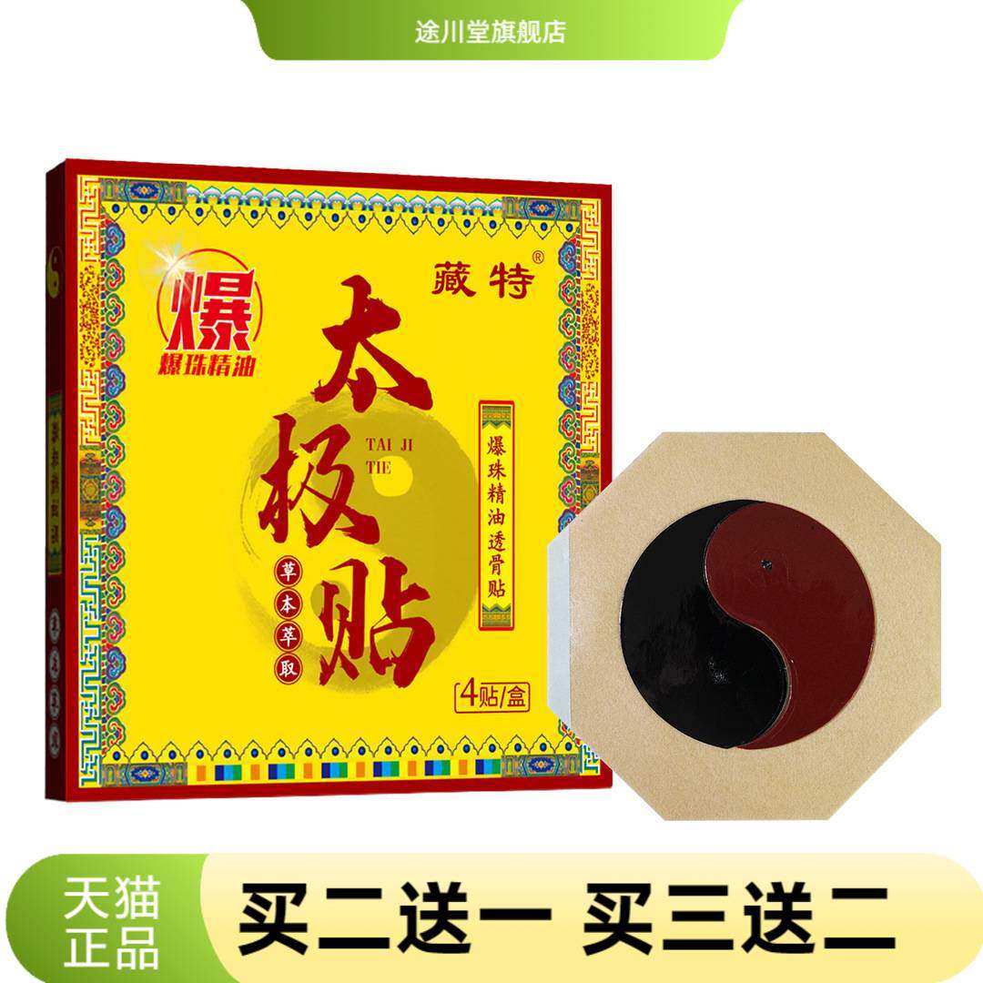 膏药贴精油爆珠太极贴摆草本精华