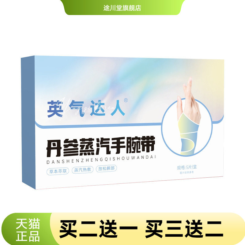 丹参蒸汽手腕带氨糖软骨素热敷手腕贴保暖贴草本腱鞘护手腕暖贴