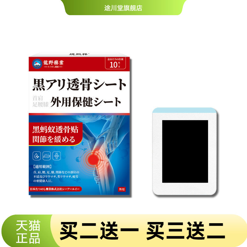 日本龙野黑蚂蚁透骨贴透骨贴膝盖