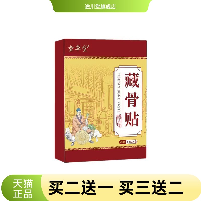 童草堂藏骨贴三七贴膏药贴颈肩