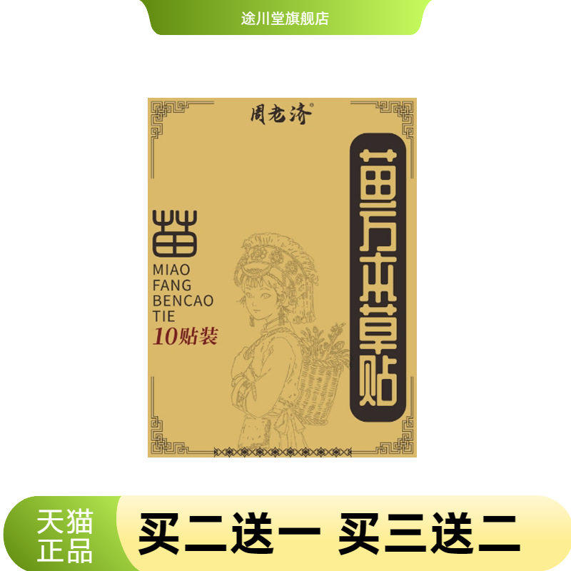周老济苗方本草贴透骨贴颈肩腰腿关节贴艾灸贴