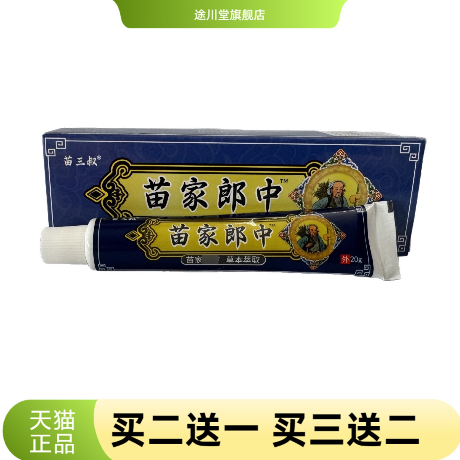 苗三叔苗家郎中20g草本乳膏软膏