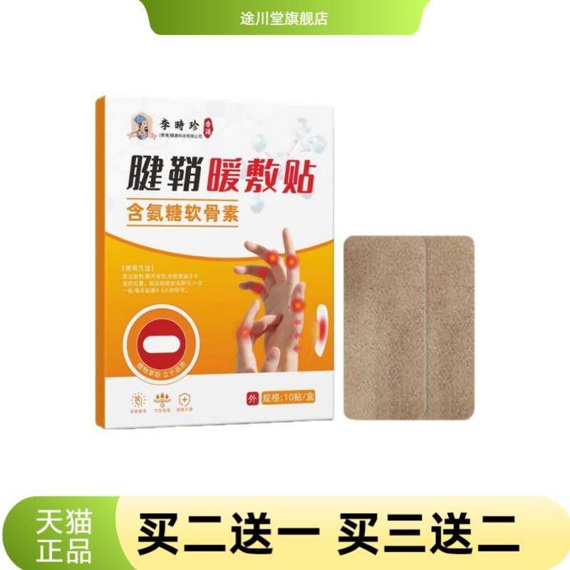 李时珍腱鞘暖敷贴腱鞘膏大拇指