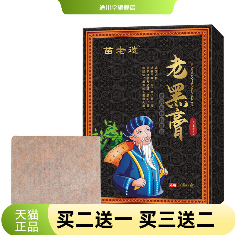 苗老遗官方旗舰店正品老黑膏颈椎