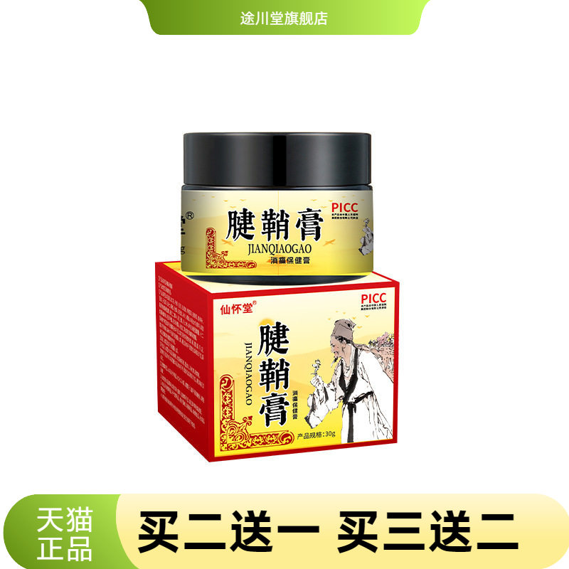 仙怀堂腱鞘膏男女手腕鼓包大拇指