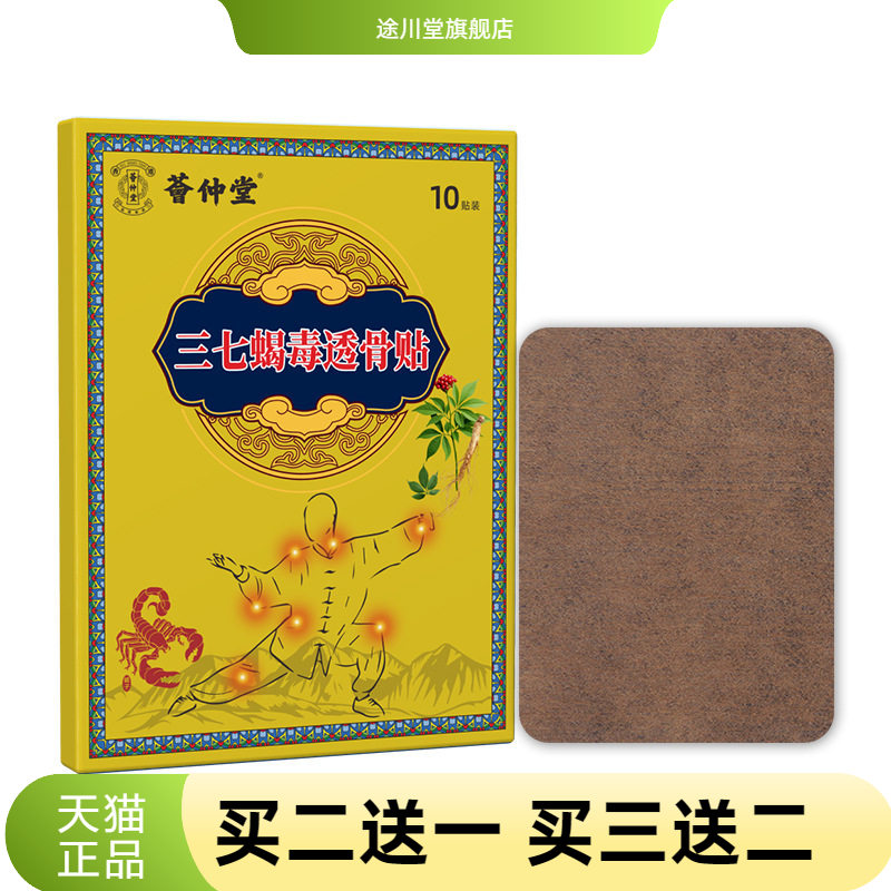 三七蝎毒透骨贴颈肩腰腿关节贴膏