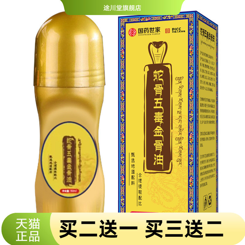 藏方传承古医蛇骨五毒金骨油纯正