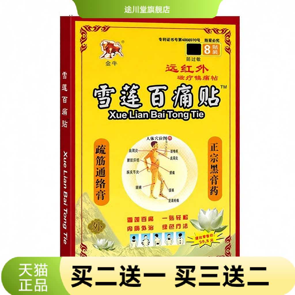 金牛雪莲百贴肩周颈椎腰腿远红外