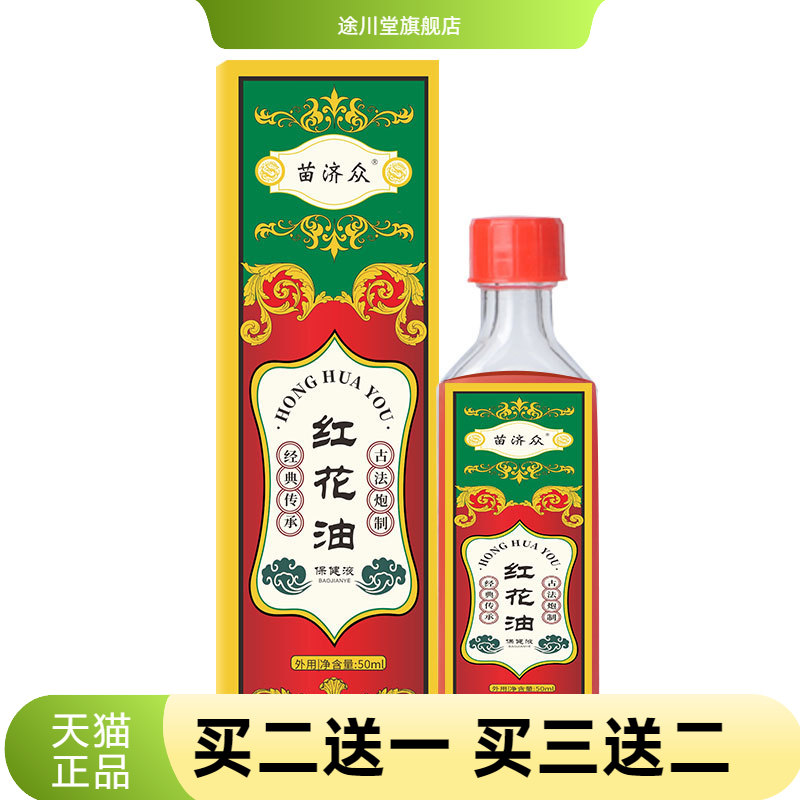 苗济众草本骨筋膜腰部劳损红花油