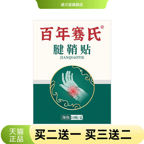 百年骞氏腱鞘贴手腕贴手指鼓包贴