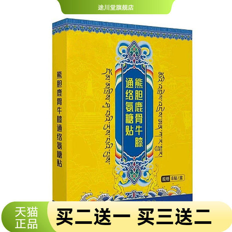 熊胆鹿骨牛膝通络氨糖贴腰腿