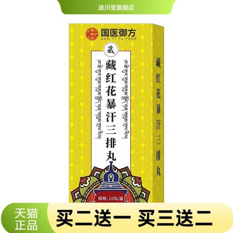 国医御方藏红花三排丸足浴包速溶