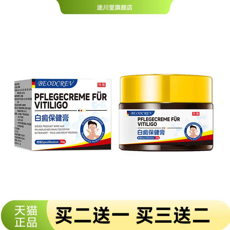 白癜保健膏皮肤颜色不均白斑促