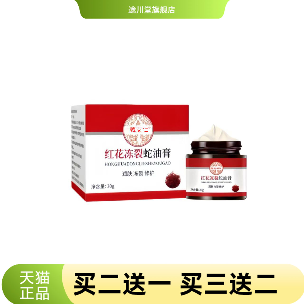 红花冻裂蛇油膏冻疮膏手足防裂