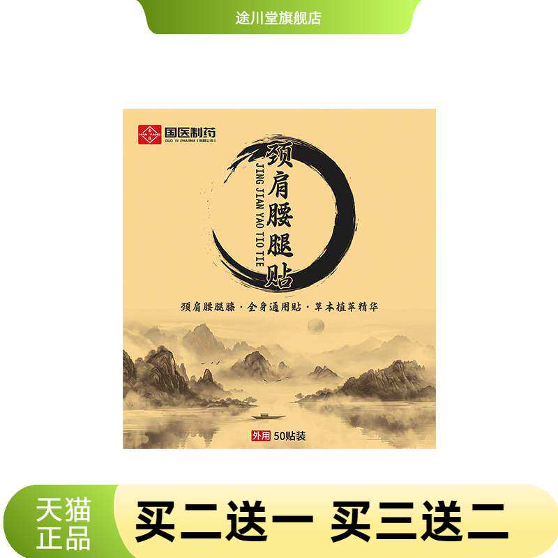 国医制药官方旗舰店正品颈肩腰腿贴外用保健贴植物精华透骨贴黑膏