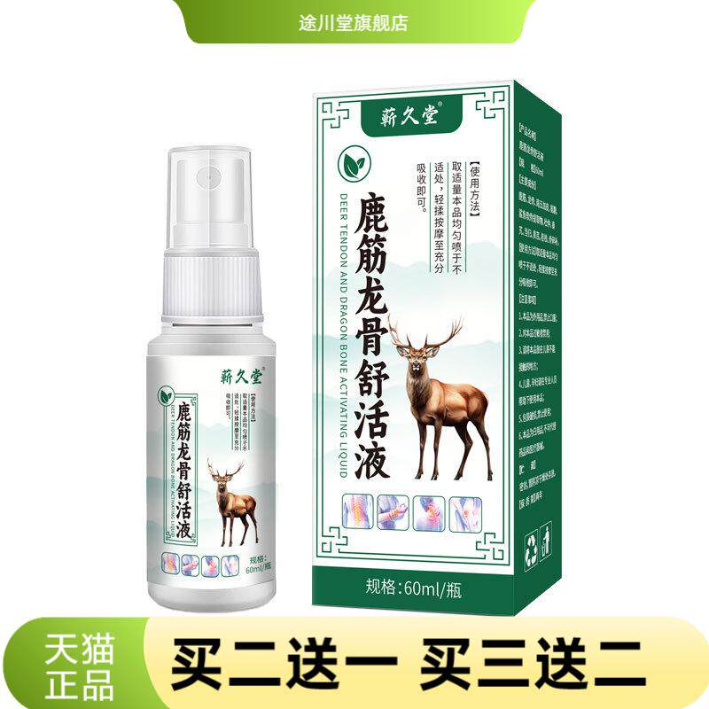 蕲久堂鹿筋龙骨舒活液草本精华