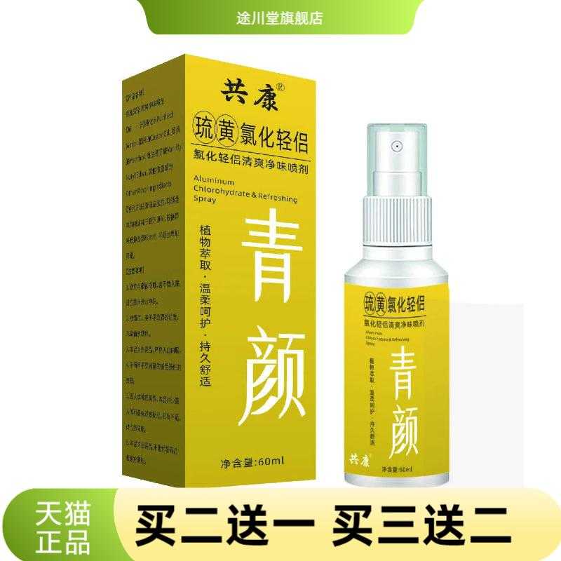 青颜琉黄氯化轻侣清爽净味腋下止
