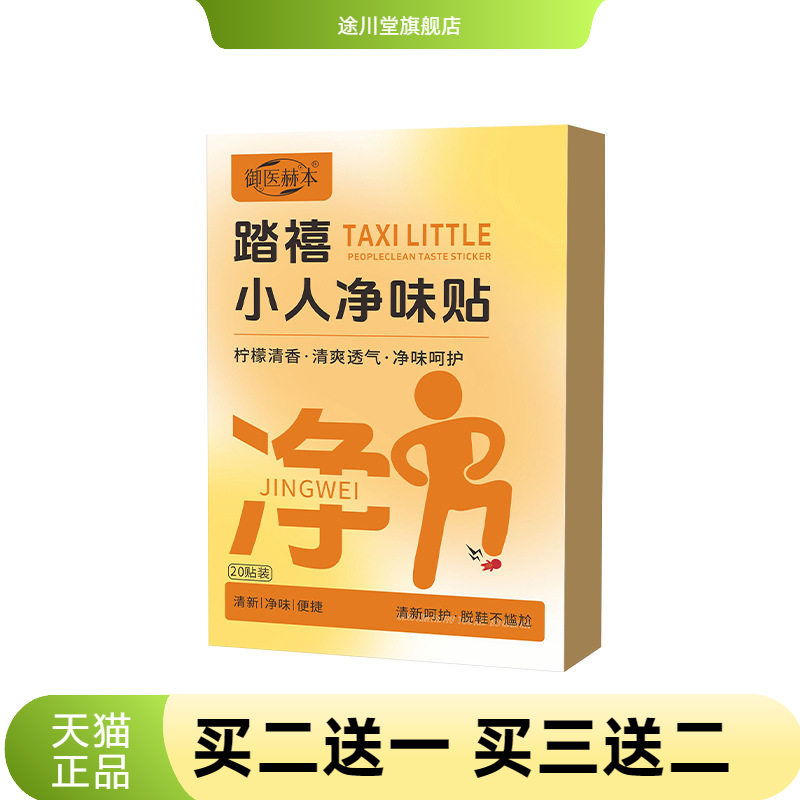 御医赫本踏禧小人净味贴便携