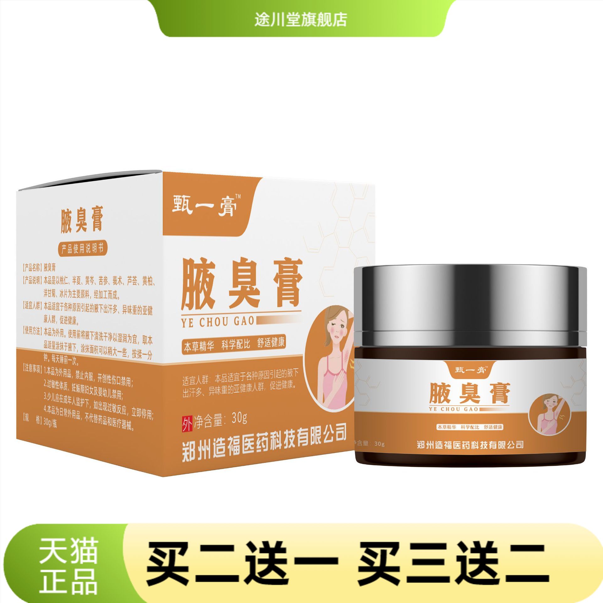 造福腋臭膏狐臭净味草本护理膏