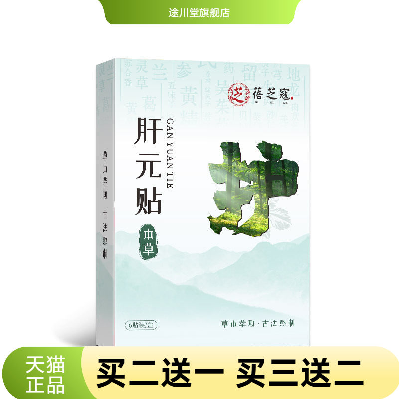 蓓芝寇草本肝元贴护元贴舒肝贴