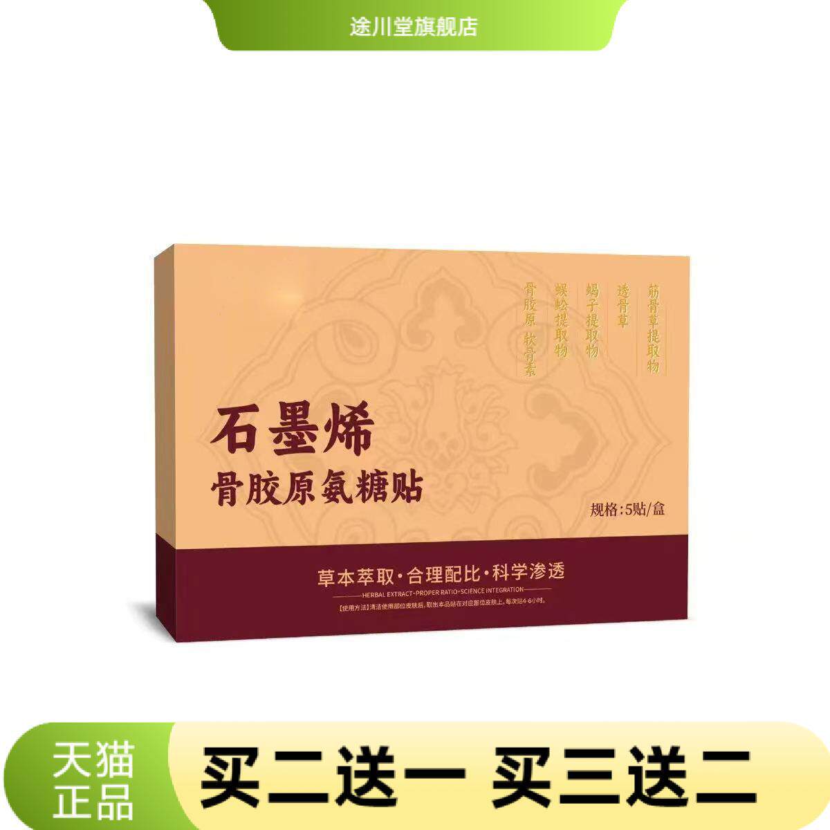 石墨烯骨胶原氨糖贴5贴/盒草本