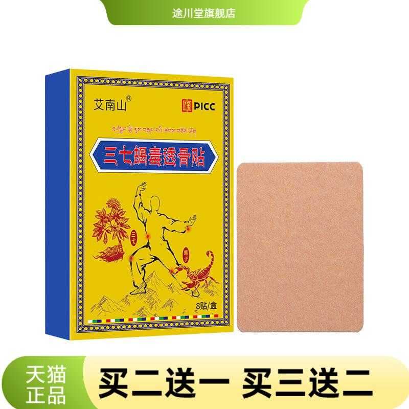 三七蝎毒透骨贴膝盖贴颈椎贴