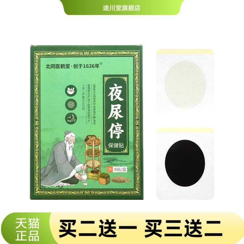 北同医鹤堂夜尿停贴艾灸穴点贴