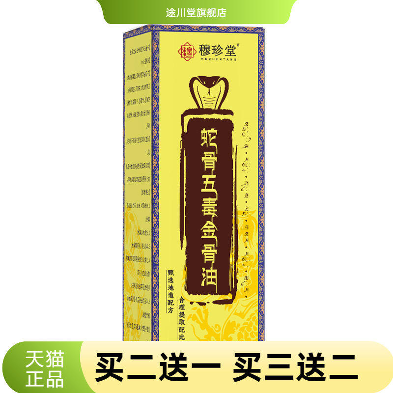 穆珍堂蛇骨五毒透骨液舒经活络热
