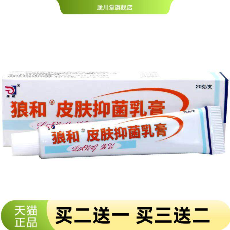 海峰狼和狼毒抑菌乳膏草本皮肤